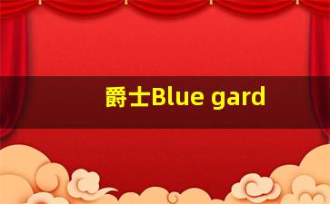 爵士Blue gard